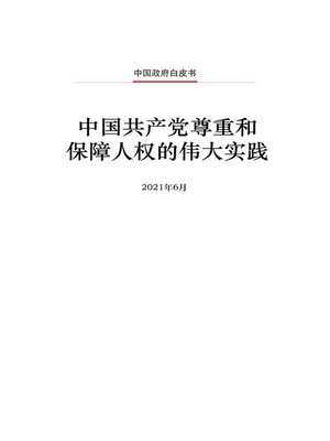 cover image of 中国共产党尊重和保障人权的伟大实践 (The Communist Party of China and Human Rights Protection - A 100-Year Quest)